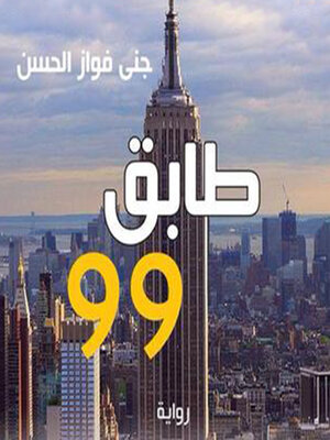 cover image of طابق 99